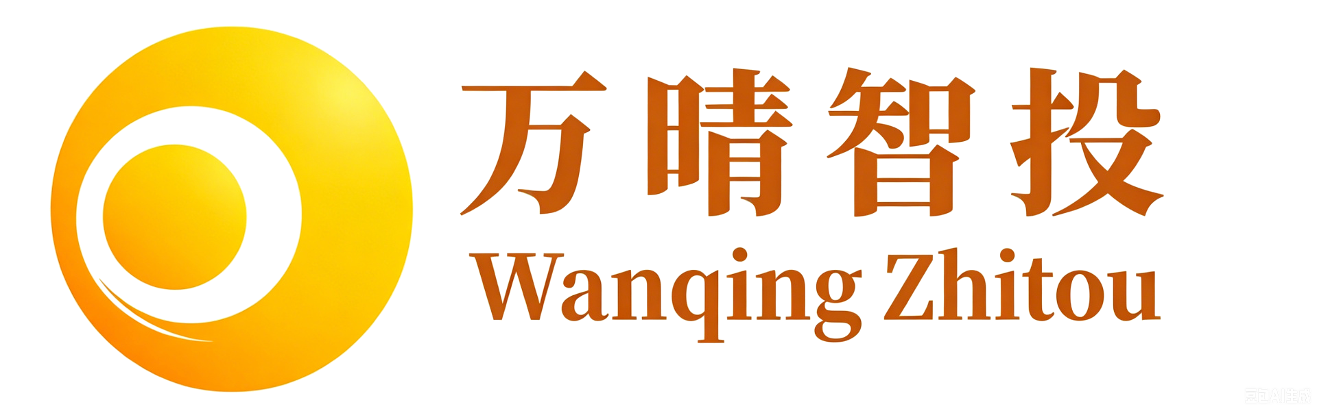 万晴智投 WANQING ZHITOU
